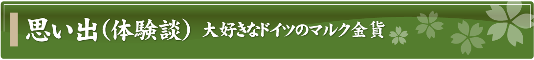 思い出（体験談）～大好きなドイツのマルク金貨～