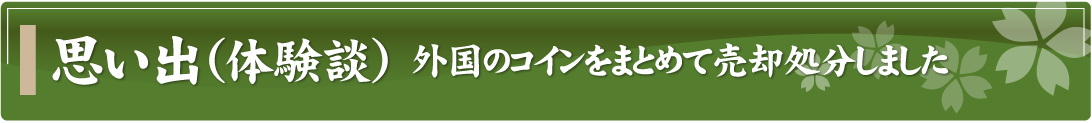 思い出（体験談）～外国のコインをまとめて売却処分しました～