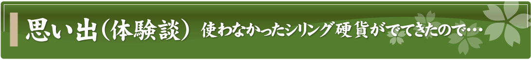 思い出（体験談）～使わなかったシリング硬貨がでてきたので…～