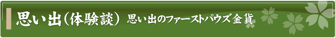 思い出（体験談）～思い出のファーストパウズ金貨～