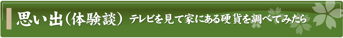 思い出（体験談）～テレビを見て家にある硬貨を調べてみたら～