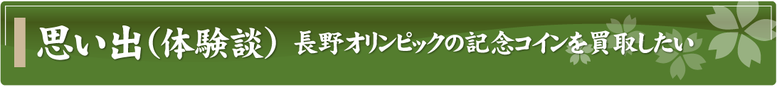 思い出（体験談）～長野オリンピックの記念コインを買取したい～