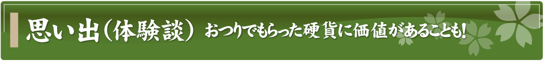 思い出（体験談）～おつりでもらった硬貨に価値があることも！～