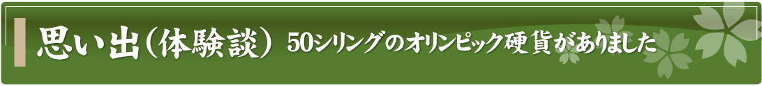 思い出（体験談）～50シリングのオリンピック硬貨がありました～