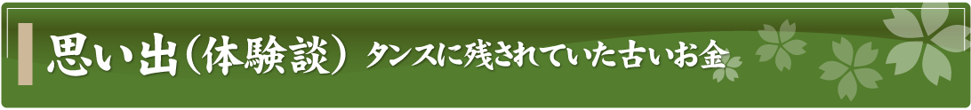 思い出（体験談）～タンスに残されていた古いお金～