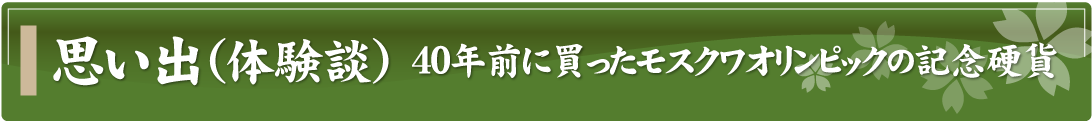 思い出（体験談）～40年前に買ったモスクワオリンピックの記念硬貨～