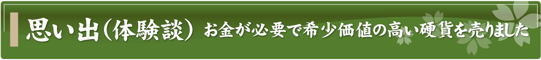 思い出（体験談）～お金が必要で希少価値の高い硬貨を売りました～