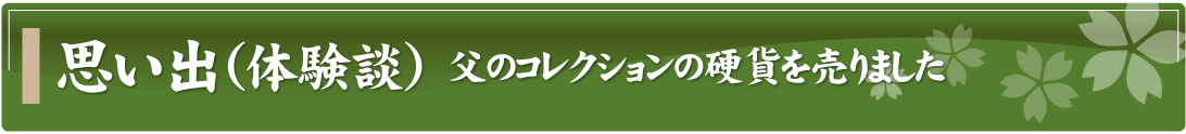 思い出（体験談）～父のコレクションの硬貨を売りました～