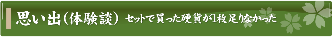 思い出（体験談）～セットで買った硬貨が1枚足りなかった～