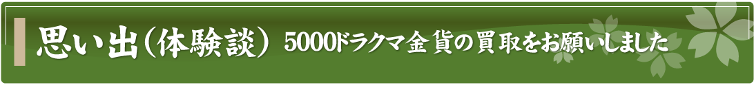 思い出（体験談）～5000ドラクマ金貨の買取をお願いしました～