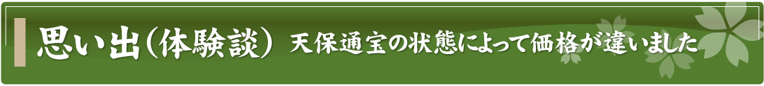 思い出（体験談）～天保通宝の状態によって価格が違いました～