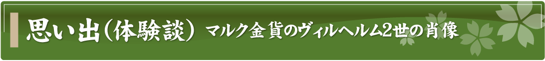 思い出（体験談）～マルク金貨のヴィルヘルム2世の肖像～