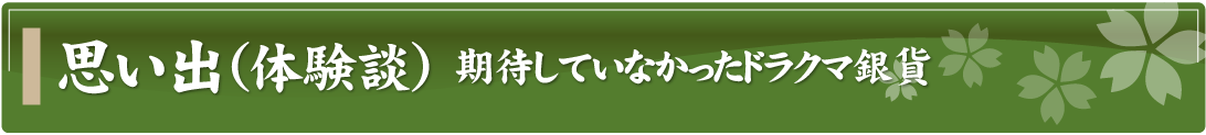 思い出（体験談）～期待していなかったドラクマ銀貨～