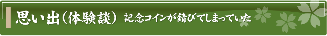 思い出（体験談）～記念コインが錆びてしまっていた～