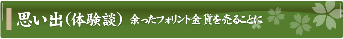 思い出（体験談）～余ったフォリント金貨を売ることに～