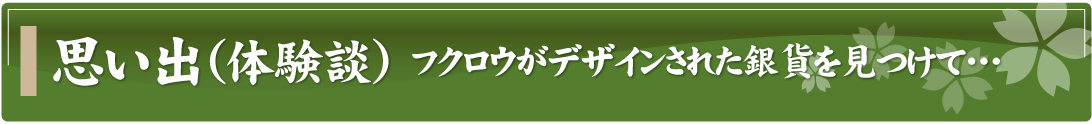 思い出（体験談）～フクロウがデザインされた銀貨を見つけて…～