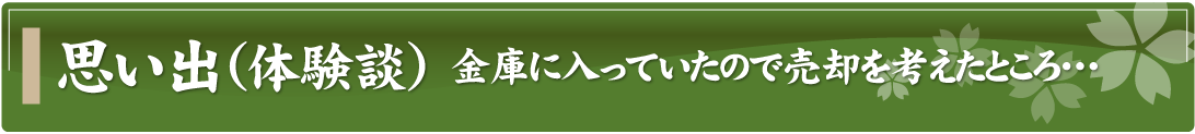 思い出（体験談）～金庫に入っていたので売却を考えたところ…～