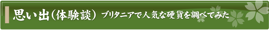 思い出（体験談）～ブリタニアで人気な硬貨を調べてみた～
