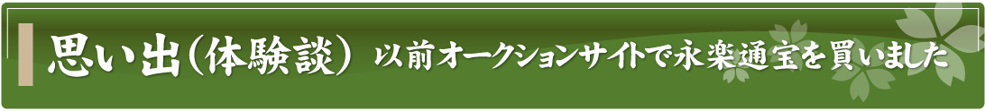 思い出（体験談）～以前オークションサイトで永楽通宝を買いました～
