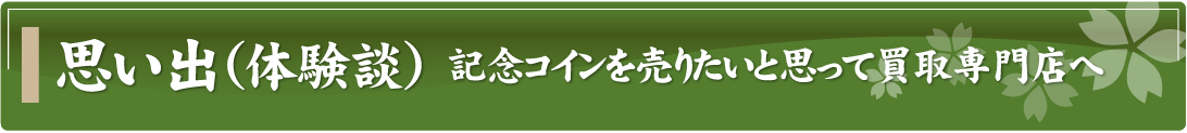 思い出（体験談）～記念コインを売りたいと思って買取専門店へ～