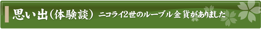 思い出（体験談）～ニコライ2世のルーブル金貨がありました～