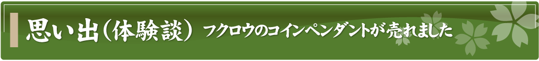 思い出（体験談）～フクロウのコインペンダントが売れました～