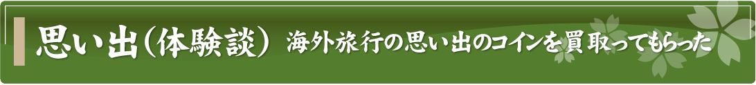 思い出（体験談）～海外旅行の思い出のコインを買取ってもらった～