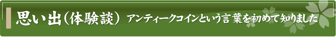 思い出（体験談）～アンティークコインという言葉を初めて知りました～