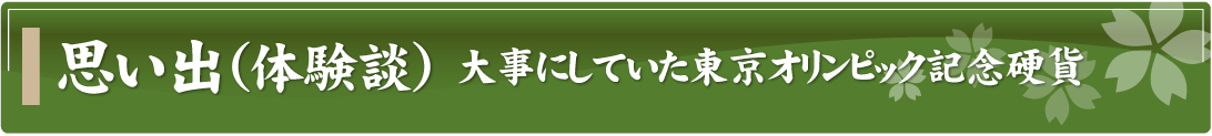 思い出（体験談）～大事にしていた東京オリンピック記念硬貨～