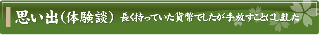 思い出（体験談）～長く持っていた貨幣でしたが手放すことにしました～