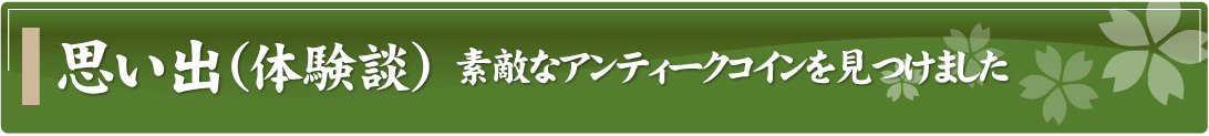 思い出（体験談）～素敵なアンティークコインを見つけました～