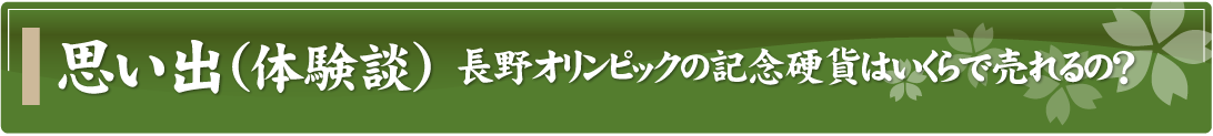 思い出（体験談）～長野オリンピックの記念硬貨はいくらで売れるの？～