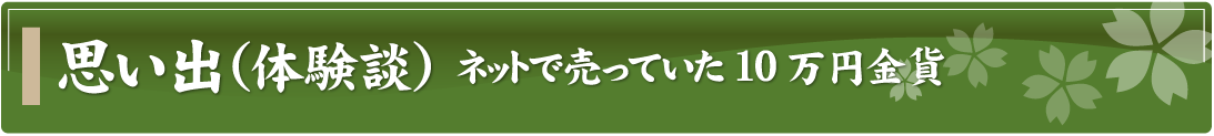 思い出（体験談）～ネットで売っていた10万円金貨～