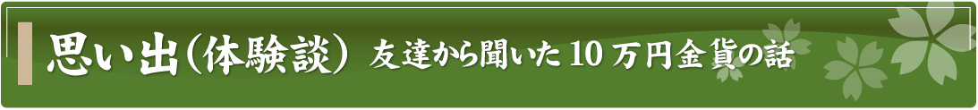 思い出（体験談）～友達から聞いた10万円金貨の話～