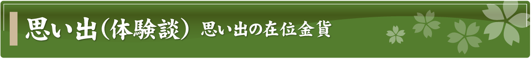 思い出（体験談）～思い出の在位金貨～