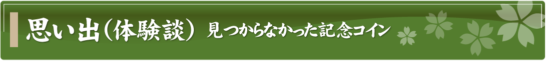 思い出（体験談）～見つからなかった記念コイン～