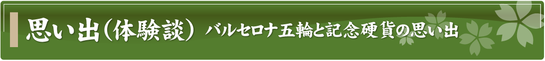 思い出（体験談）～バルセロナ五輪と記念硬貨の思い出～