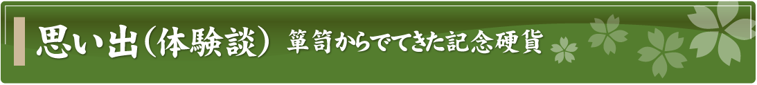 思い出（体験談）～箪笥からでてきた記念硬貨～