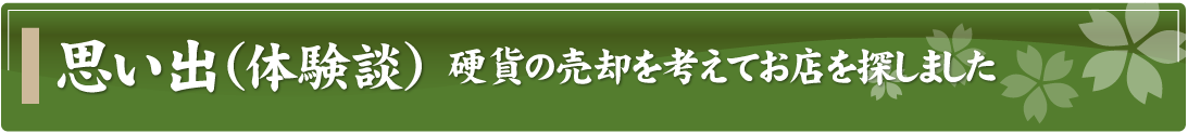 思い出（体験談）～硬貨の売却を考えてお店を探しました～