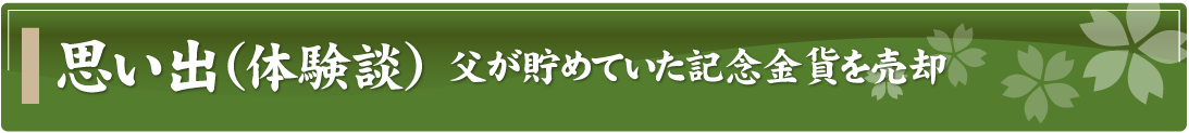 思い出（体験談）～父が貯めていた記念金貨を売却～