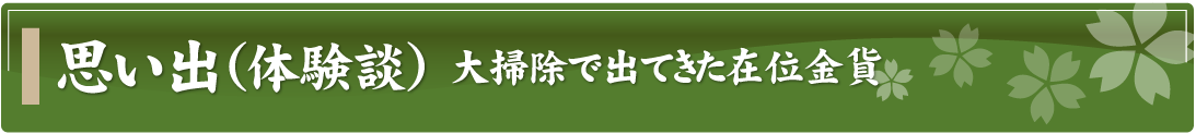 思い出（体験談）～大掃除で出てきた在位金貨～