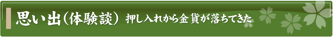 思い出（体験談）～押し入れから金貨が落ちてきた～