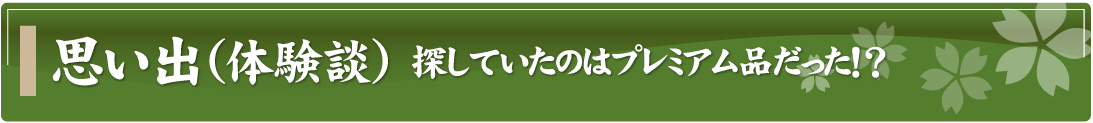 思い出（体験談）～探していたのはプレミアム品だった！？～