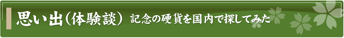 思い出（体験談）～記念の硬貨を国内で探してみた～