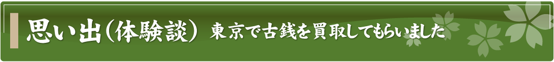 思い出（体験談）～東京で古銭を買取してもらいました～