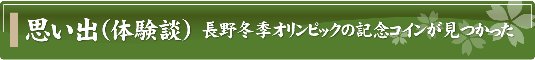 思い出（体験談）～長野冬季オリンピックの記念コインが見つかった～