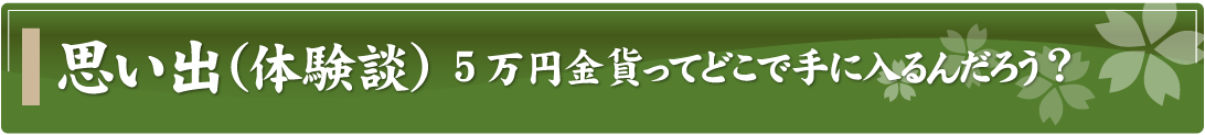 思い出（体験談）～5万円金貨ってどこで手に入るんだろう？～