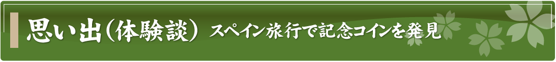 思い出（体験談）～スペイン旅行で記念コインを発見～