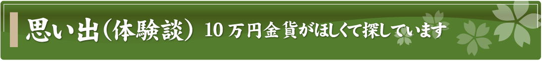 思い出（体験談）～10万円金貨がほしくて探しています～