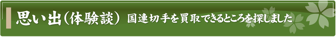 思い出（体験談）～国連切手を買取できるところを探しました～